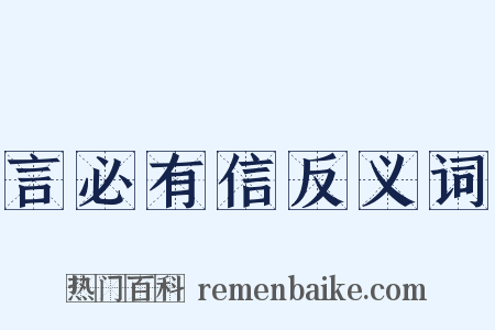 言必有信反义词是什么意思的图片